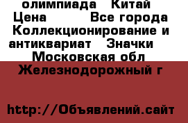 10.1) олимпиада : Китай › Цена ­ 790 - Все города Коллекционирование и антиквариат » Значки   . Московская обл.,Железнодорожный г.